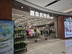 -鹿岛会员店(熙地港店)