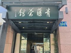 -青藤茶馆(凤起路店)