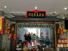 门面-寿州美味厨豆腐宴(寿县南门口西环路店)