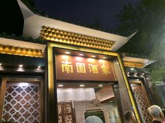-南园酒家(前进路店)