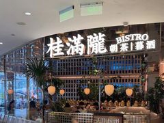 -桂满陇·锦绣江南(益田广场店)