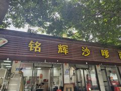 -铭辉沙嗲面(新街商业城店)