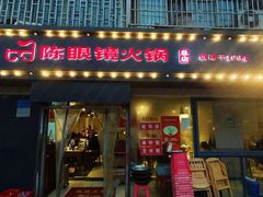 -陈眼镜火锅(总店)
