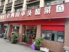 -老四川平头酸菜鱼(衙前店)