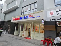 -红星前进面包牛奶公司(畅春园店)