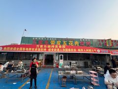 -万家乐带皮五花肉烧烤(临淄大院店)