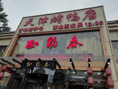 门面-北纬39度天津宴(黑牛城道店)