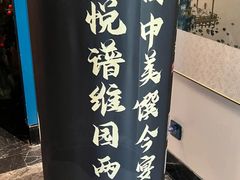-维园悦谱·海派家常菜(乌鲁木齐南路店)