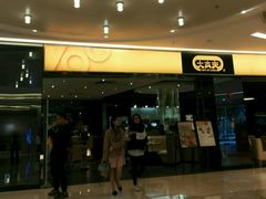 门面-大家乐(深圳喜荟城店)