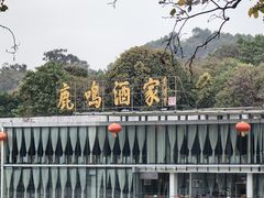 -鹿鸣酒家(越秀店)