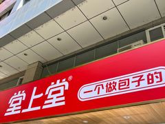 -堂上堂(益民街店)