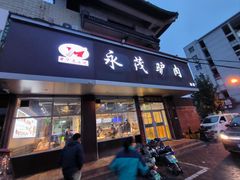 -永茂驴肉(莲池南大街总店)