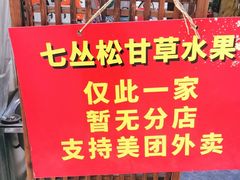 -老炳·七丛松甘草水果