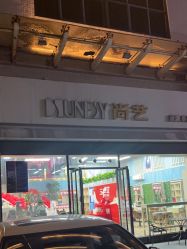 -尚艺SUNESY美容美发
