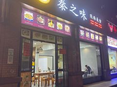 -秦之味·岐山臊子面·陕西凉皮·腊汁肉夹馍(国权北路店)