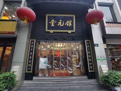 -奎元馆.百年奎元.非遗传承(西湖边的解放路店)