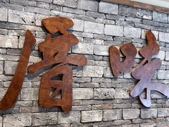 -厝味火锅·潮汕卤水火锅(十一合店)