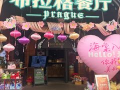 -布拉格餐厅· 中欧捷克菜(全国首店)