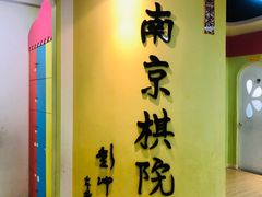 -南京棋院(奥体校区)