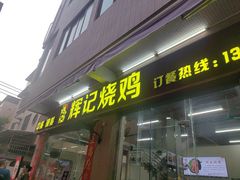 -南沙辉记烧鸡·荔枝木炭火吊烧(旧镇店)