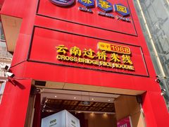 -桥香园过桥米线(国贸店)