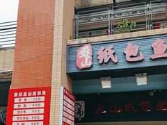 -纽道沸巫山纸包鱼(中海国际店)