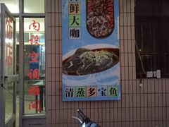 门面-晓伟海鲜家常菜