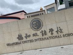 -协和双语学校(虹桥校区)