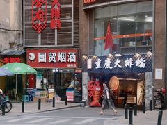 门面-庆合府重庆大排档(紫都城店)