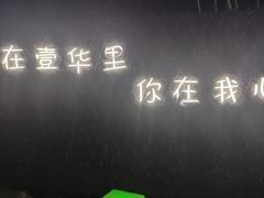-壹华里·市集