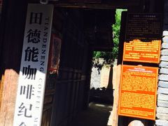-田德能咖啡博物馆
