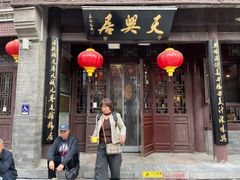 -天兴居(鲜鱼口街店)