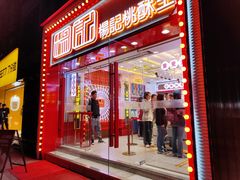 -楊記桃酥王(下马坊店)