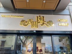 -广东胜利宾馆西关粤中餐厅