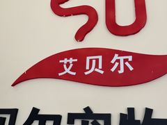 -艾贝尔宠物医院·狂犬免疫点(江山金象城店)