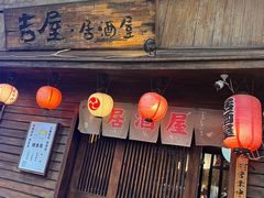 -吉屋居酒屋(群力店)