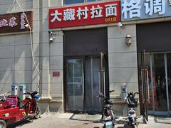 -大藏村拉面(保利首开·熙悦春天店)
