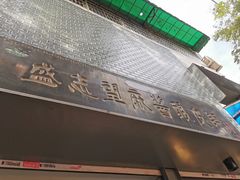门面-清真盛志望麻酱酿皮·非遗老字号