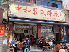 门面-中和裴氏蹄花(府河路店)
