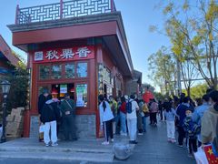 -秋栗香(地安门店)