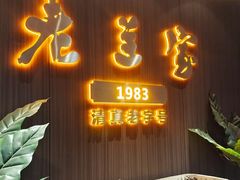 -清真·老兰家(兴善寺西街总店)