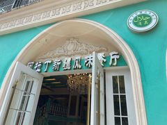 -阿拉丁新疆风味餐厅·清真(罗廊巷店)