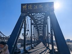 -鸭绿江断桥