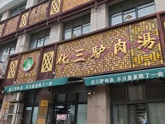 -化三驴肉汤(金明东街店)