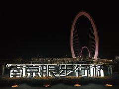 -南京眼步行桥
