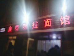 门面-鑫明明拉面(宁化路店)