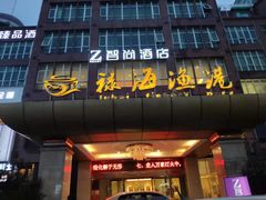 门面-禄海渔港(九堡店)