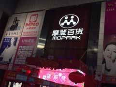 -摩登百货(岗顶店)