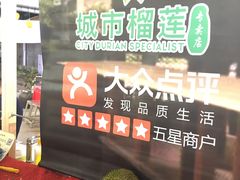 -都念榴莲·城市榴莲