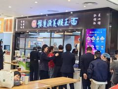 -豫楚源美猴王·面(武商广场店)